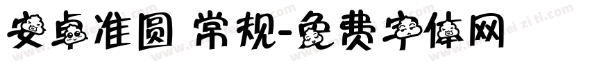 安卓准圆 常规字体转换